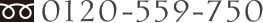 0120-559-750