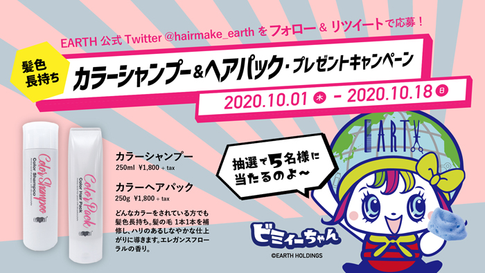 新発売 カラーの褪色を防ぎキレイな髪色が長持ちする カラーシャンプー ヘアパックを当てよう Twitterキャンペーン実施中 美容室 美容院アース ヘアサロン Hair Make Earth