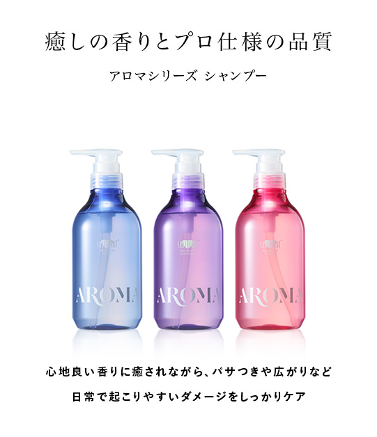 【日本限定モデル】 アロマシリーズ シャンプー | 【公式】美容室・美容院アース ボディソープ