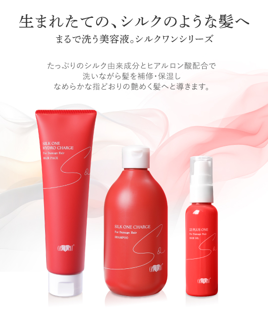 シルクワン シリーズ | 【公式】美容室・美容院アース ヘアサロン