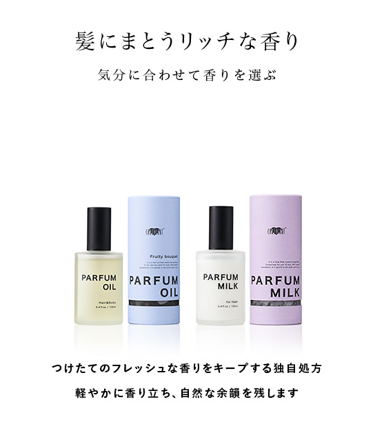パルファンシリーズ | 【公式】美容室・美容院アース ヘアサロン：HAIR