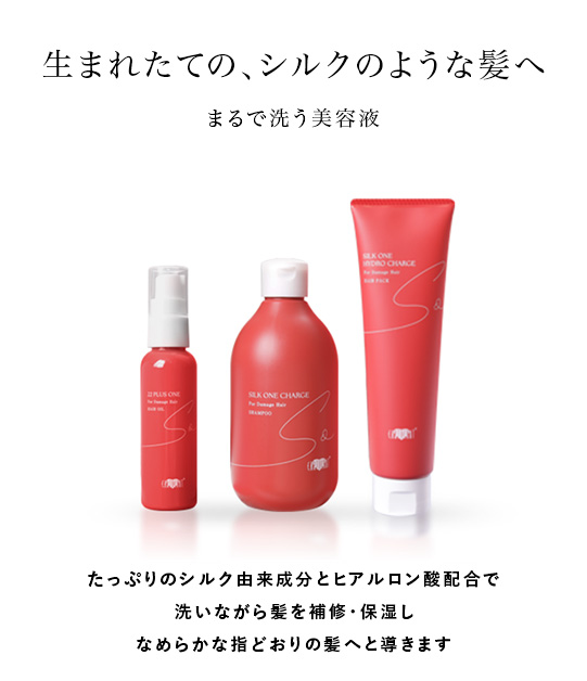 シルクワン シリーズ | 【公式】美容室・美容院アース ヘアサロン